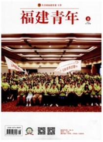 福建青年